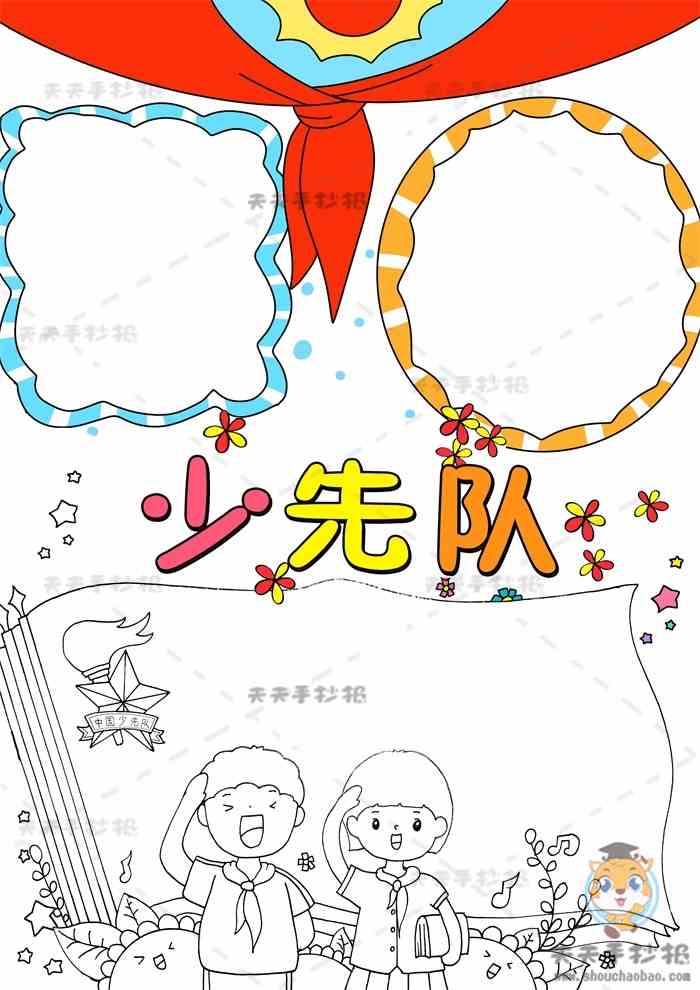 一年级少先队竖版手抄报简单画法少先队竖版手抄报内容写什么