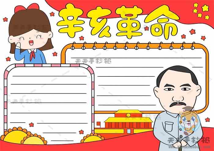 辛亥革命手抄报一等奖模板辛亥革命100周年手抄报素材手绘
