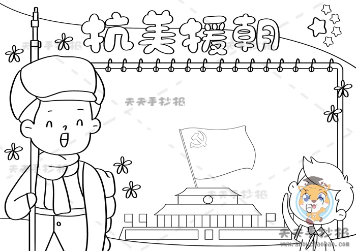 小学生抗美援朝手抄报怎么画抗美援朝手抄报内容写什么