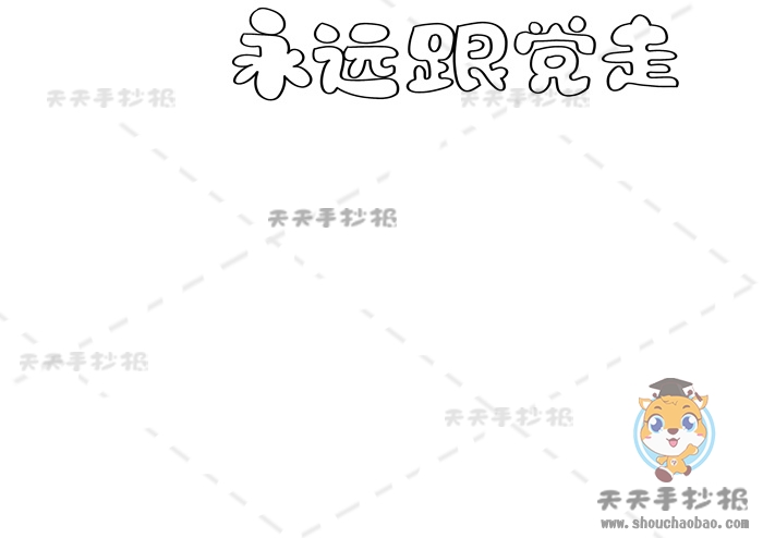 小学生童心向党手抄报怎么画简单好看永远跟党走手抄报内容文字模板