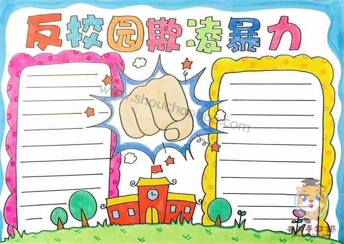 反校园欺凌暴力手抄报怎么画反校园欺凌暴力手抄报内容写什么