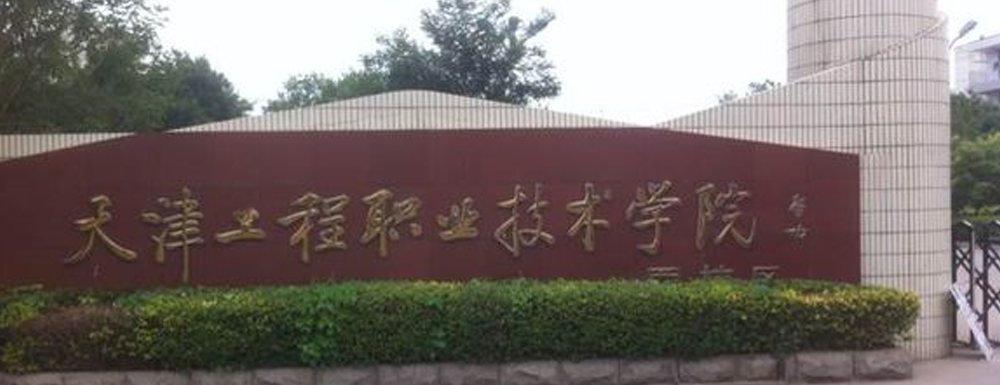 天津工程职业技术学院排名第几天津工程职业技术学院在专科高职院校