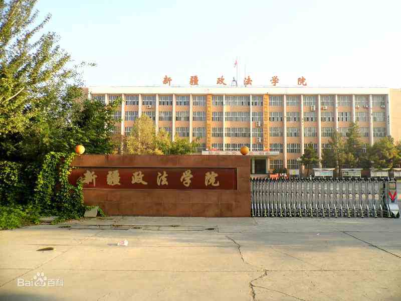 新疆政法学院有哪些专业
