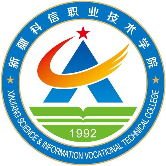 新疆科信职业技术学院是几本是本科还是专科大专学校