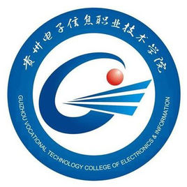 贵州电子信息职业技术学院校区地址在哪个城市的哪个区