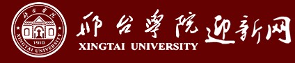 2021年邢台学院迎新系统报到流程及入学须知