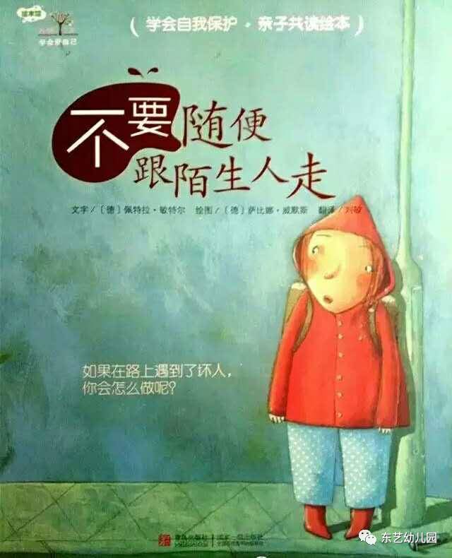 安全教育绘本推荐不要随便跟陌生人走儿童绘本故事大全