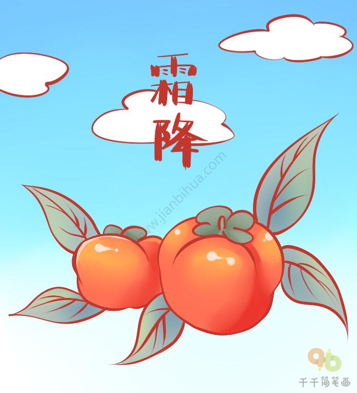 二十四节气霜降简笔画步骤图二十四节气简笔画