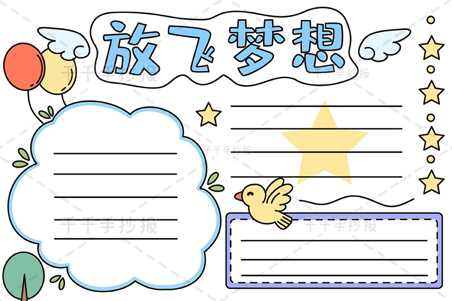 放飞梦想手抄报图片主题手抄报简笔画