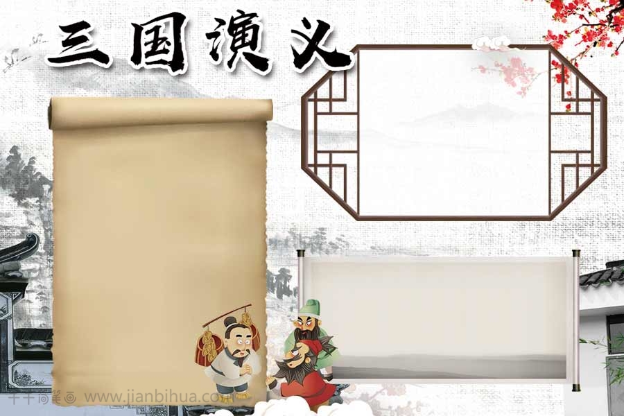 中国风三国演义手抄报图片主题手抄报简笔画