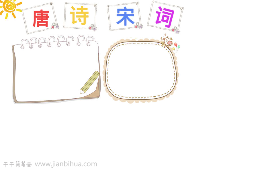 清新唐诗宋词手抄报主题手抄报简笔画