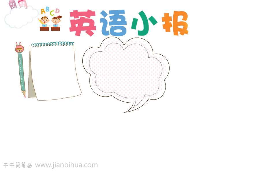 清新英语手抄报_学科手抄报简笔画_手抄报模板大全_零二七艺考