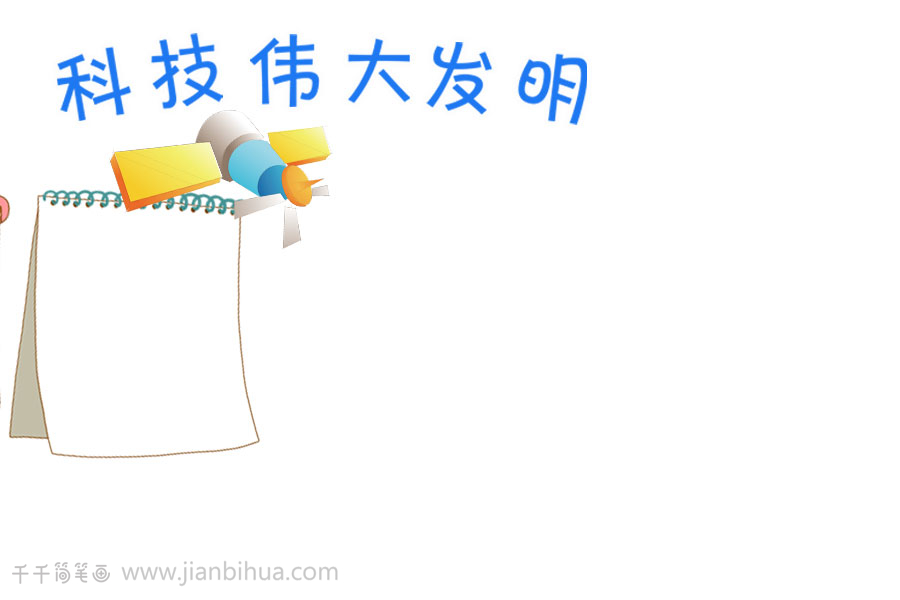 学生科技伟大发明手抄报模板主题手抄报简笔画