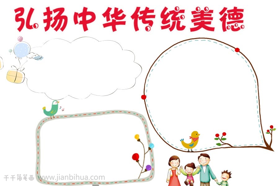 清新儿童传统美德手抄报主题手抄报简笔画