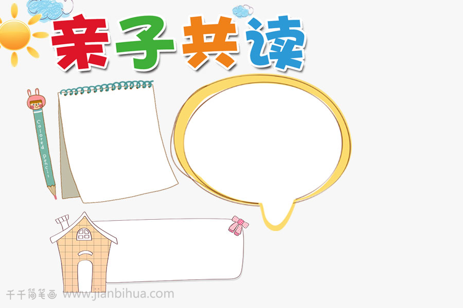 亲子阅读手抄报图片主题手抄报简笔画