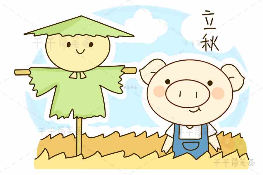 教你画二十四节气立秋简笔画二十四节气简笔画