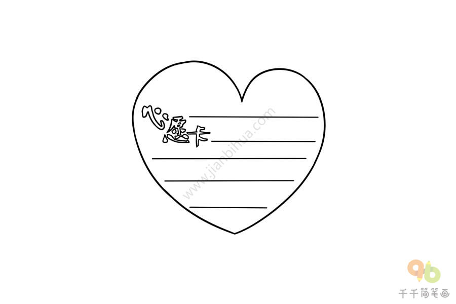 心形心愿卡简笔画图片心愿卡简笔画心愿卡简笔画步骤图心形心愿卡简笔