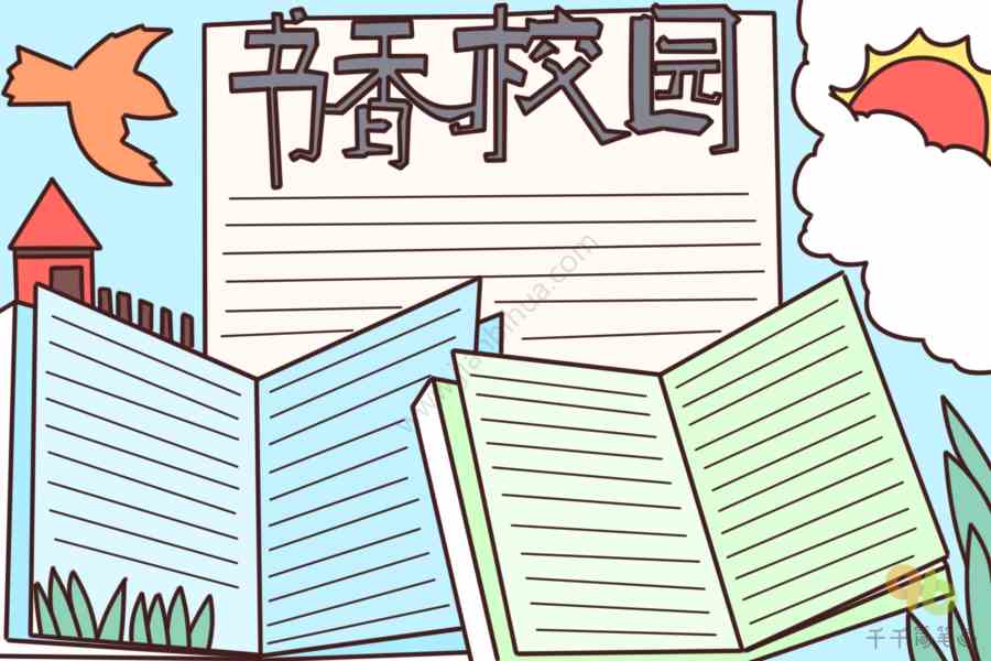书香校园手抄报模板校园生活手抄报简笔画
