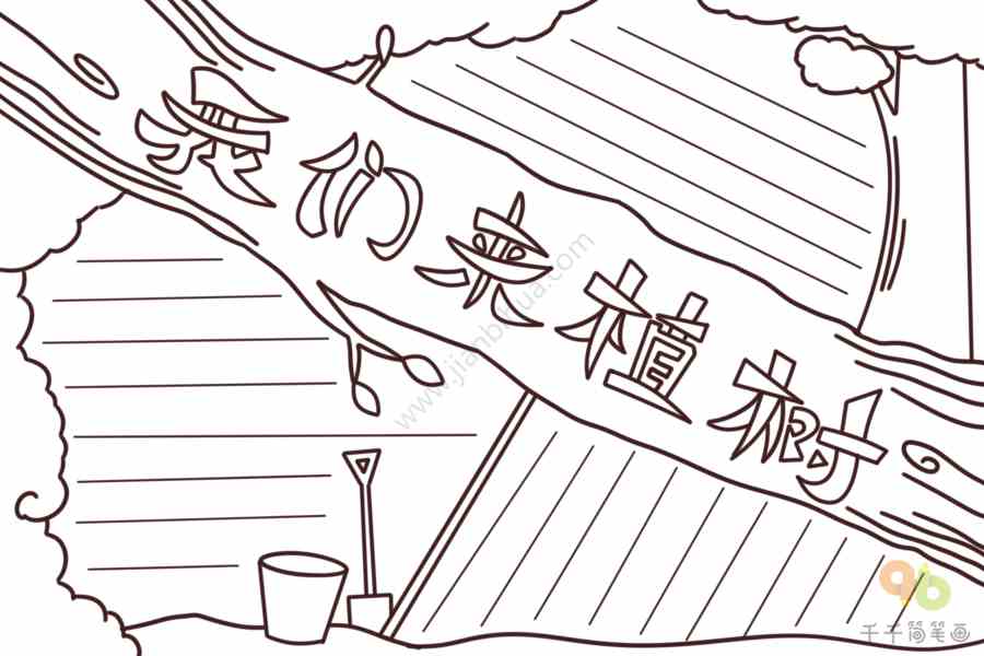 植树节手抄报图片_植树节手抄报简笔画_手抄报模板大全_零二七艺考