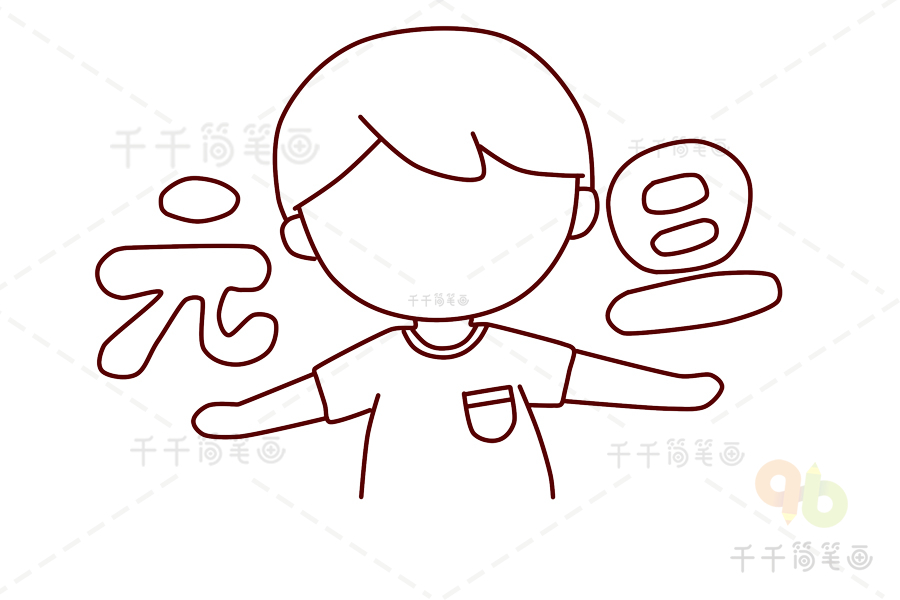 位置:>艺考>-儿童画>-儿童画画>-简笔画>-元旦简笔画节日绘画必备素材