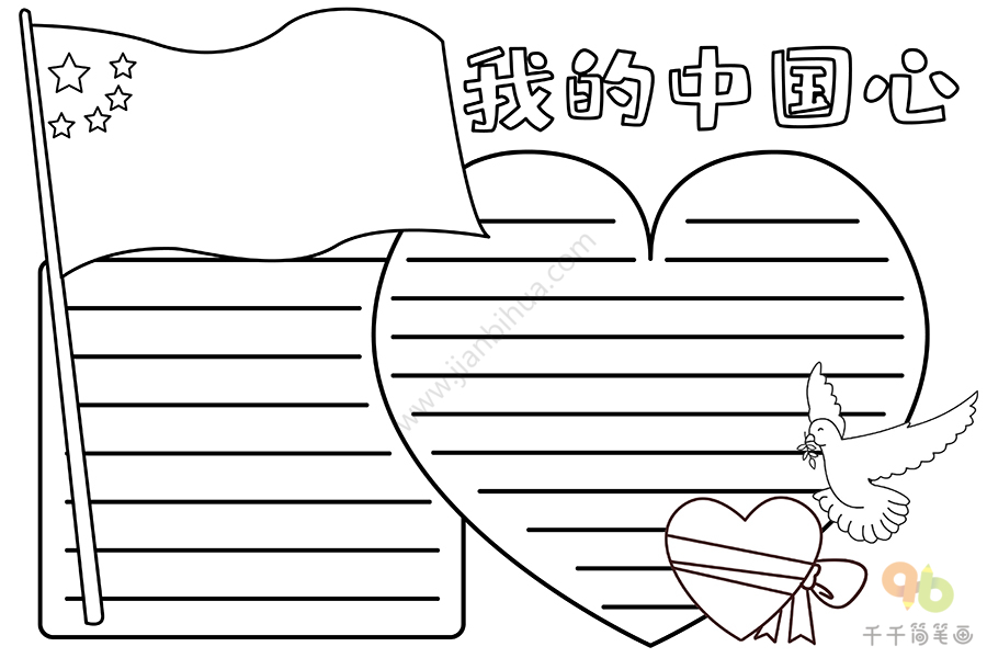 我的中国心手抄报学科手抄报简笔画