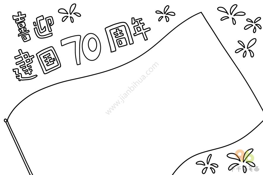 喜迎建国70周年手抄报小学生爱国手抄报简笔画
