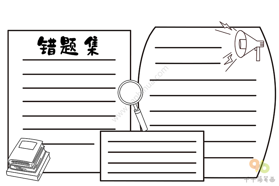 错题集手抄报_主题手抄报简笔画_手抄报模板大全_零二七艺考