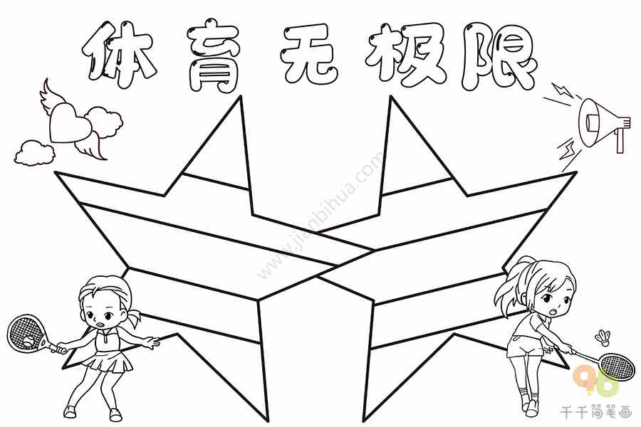 体育手抄报体育无极限体育手抄报简笔画