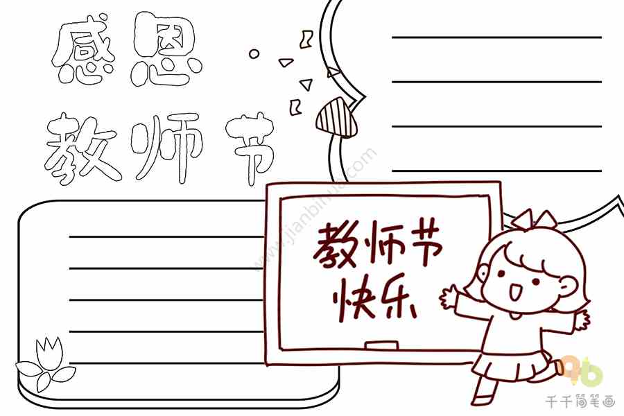 小学三年级感恩教师节手抄报教师节手抄报简笔画