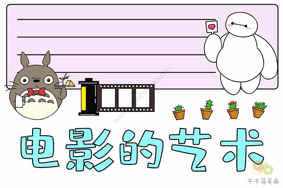 电影的艺术手抄报主题手抄报简笔画
