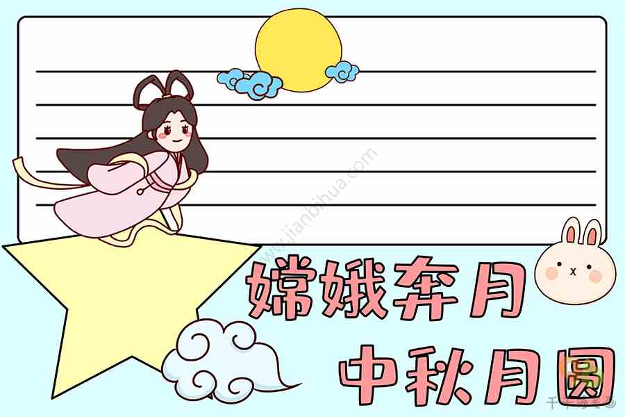 嫦娥奔月中秋月圆手抄报节日手抄报简笔画