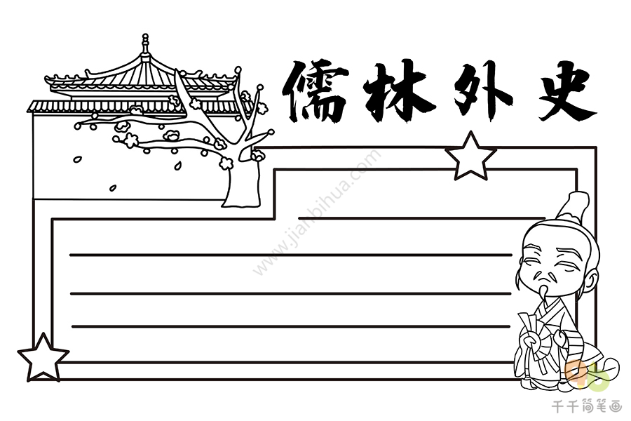 儒林外史手抄报主题手抄报简笔画