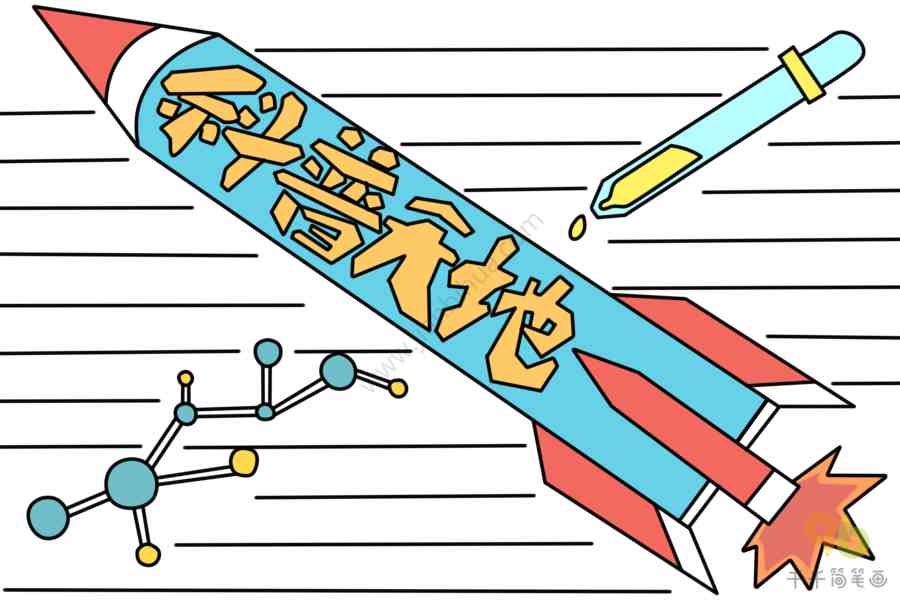 科普天地手抄报主题手抄报简笔画