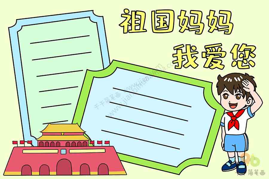 祖国妈妈我爱您手抄报内容节日手抄报简笔画