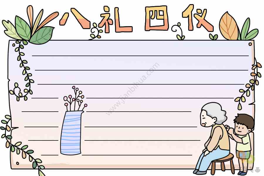 八礼四仪手抄报_主题手抄报简笔画_手抄报模板大全_零二七艺考