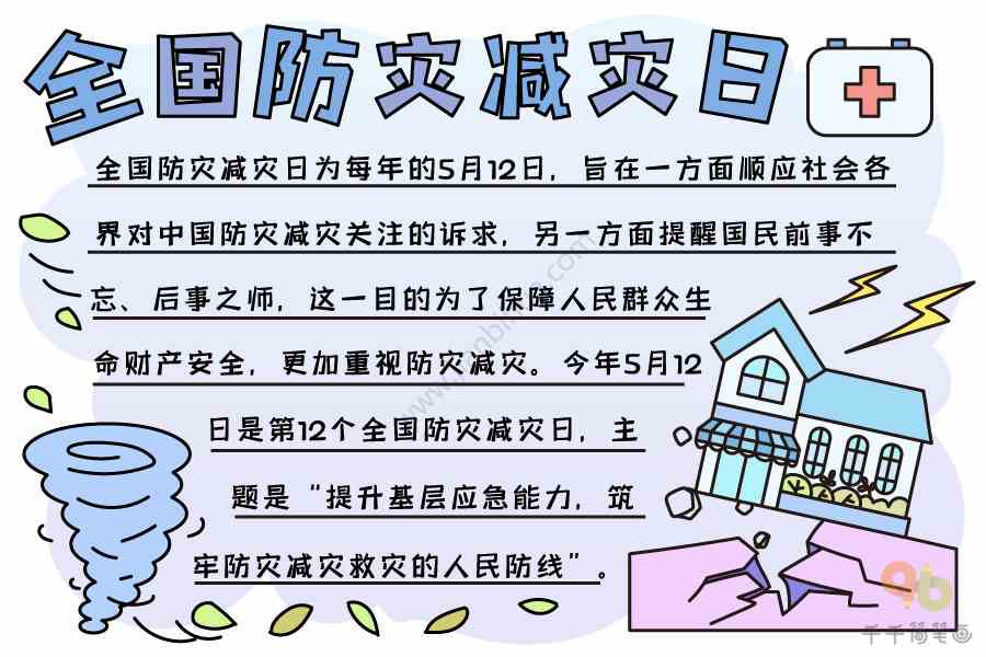 全国防灾减灾日手抄报节日手抄报简笔画