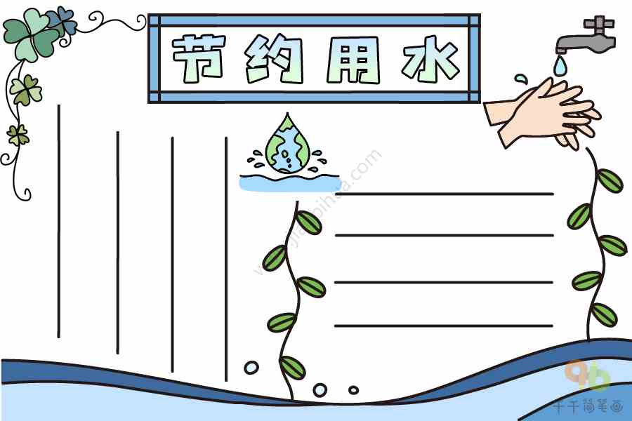 最新节约用水手抄报内容节约用水手抄报简笔画