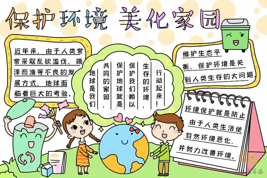 保护环境美化家园手抄报环保手抄报简笔画