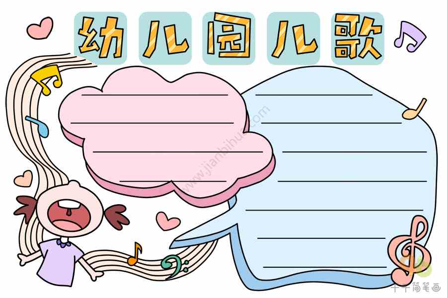 幼儿园儿歌手抄报_主题手抄报简笔画_手抄报模板大全_零二七艺考