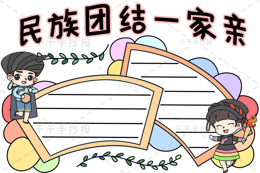 民族团结一家亲手抄报图片民族团结手抄报简笔画