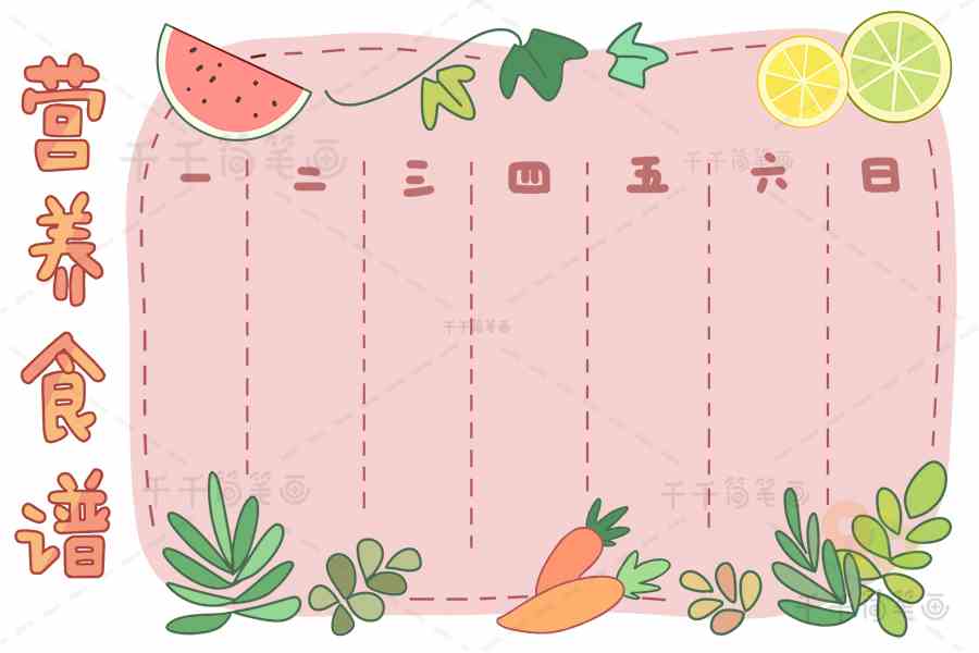 小学生营养食谱表格学生表格简笔画