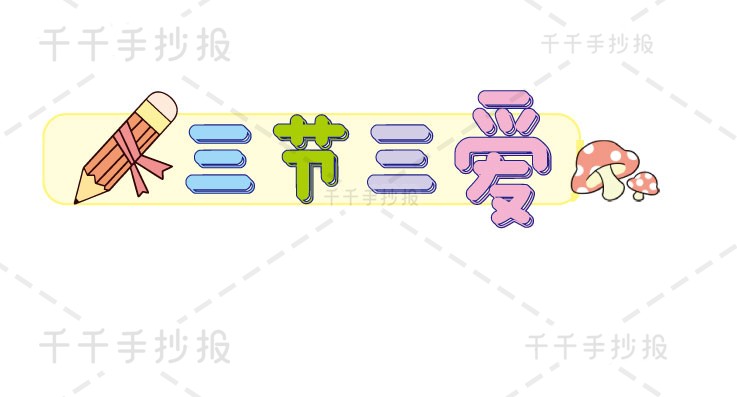 三节三爱手抄报教程三节三爱手抄报简笔画