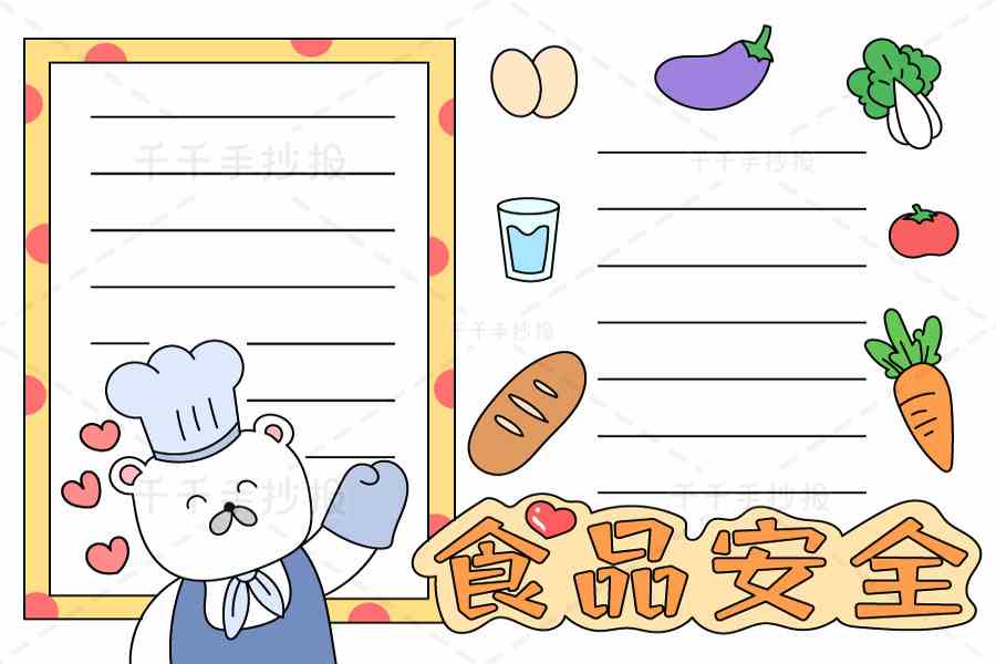 2022食品安全主题电子小报食品安全手抄报简笔画