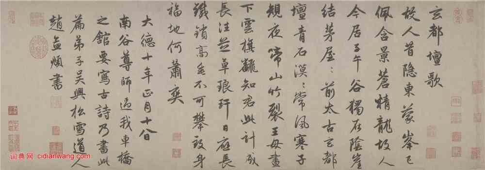 赵孟頫行书为南谷尊师书玄都坛歌赵孟頫书法欣赏