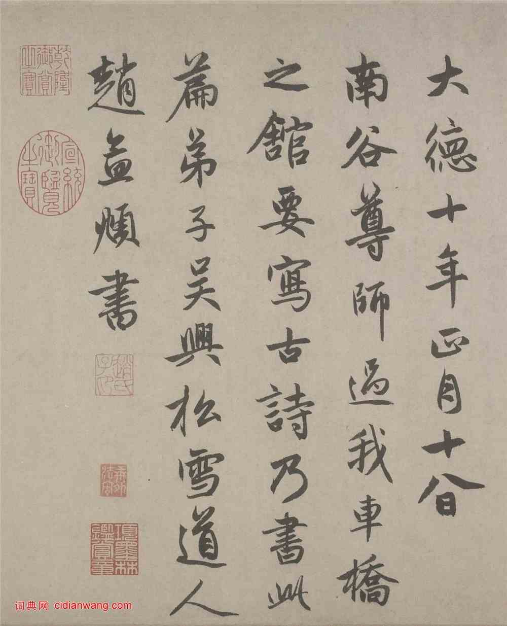 赵孟頫行书为南谷尊师书玄都坛歌赵孟頫书法欣赏