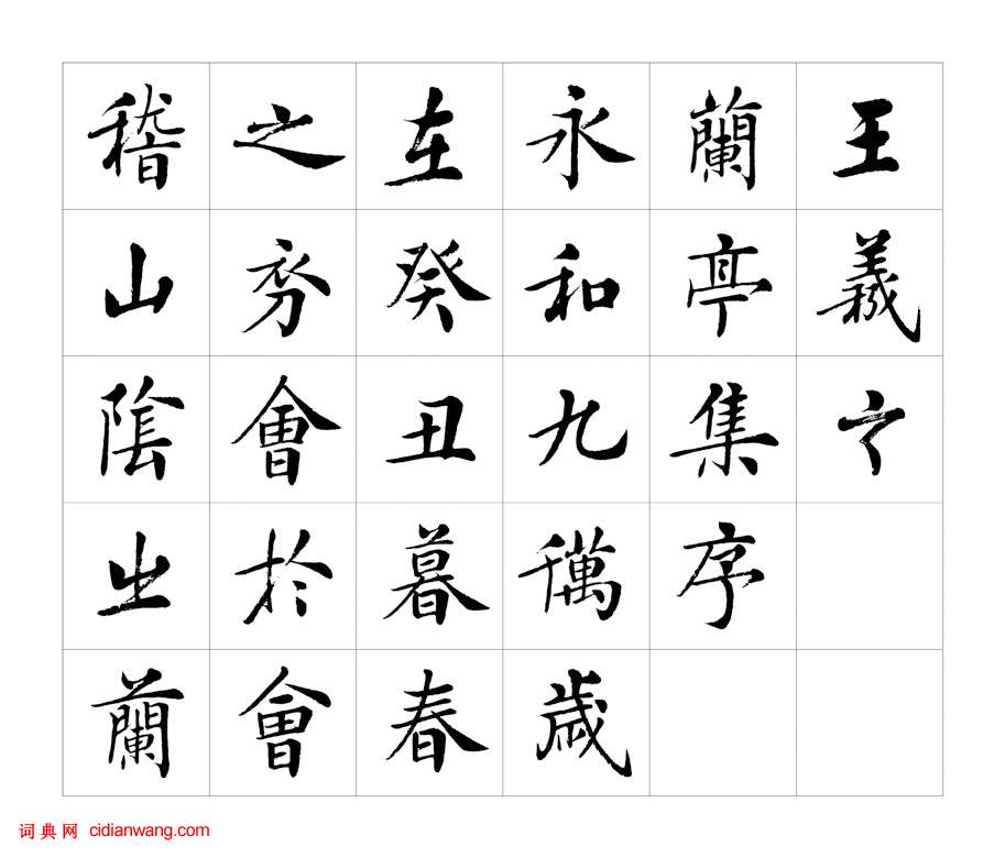 房弘毅楷书《兰亭序》_房弘毅书法欣赏_中国书画作品_零二七艺考