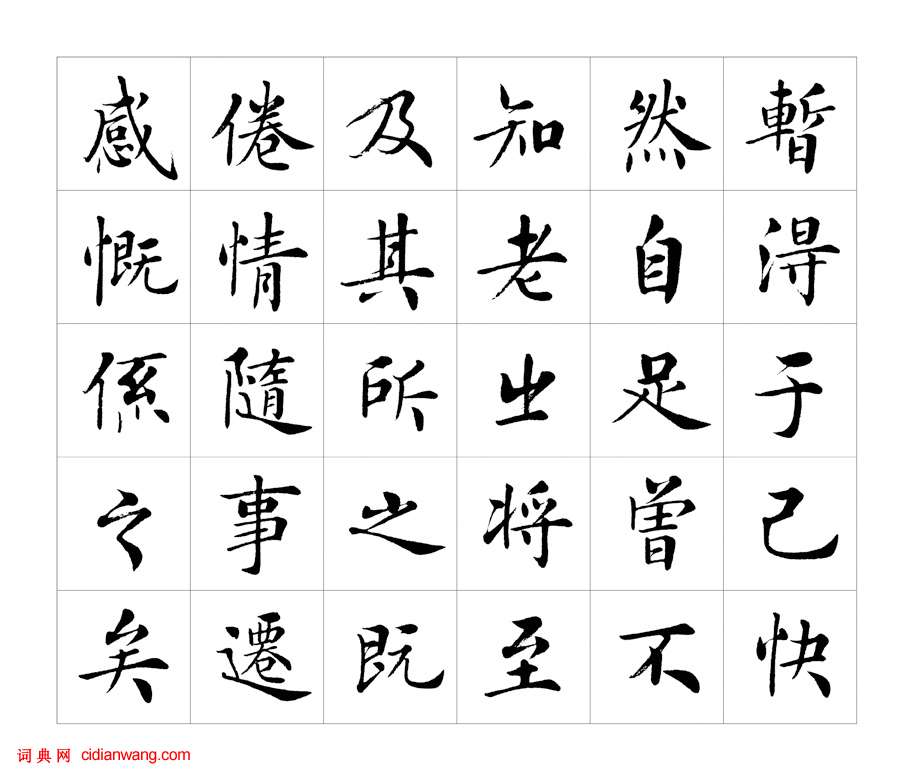 房弘毅楷书《兰亭序》_房弘毅书法欣赏_中国书画作品_零二七艺考