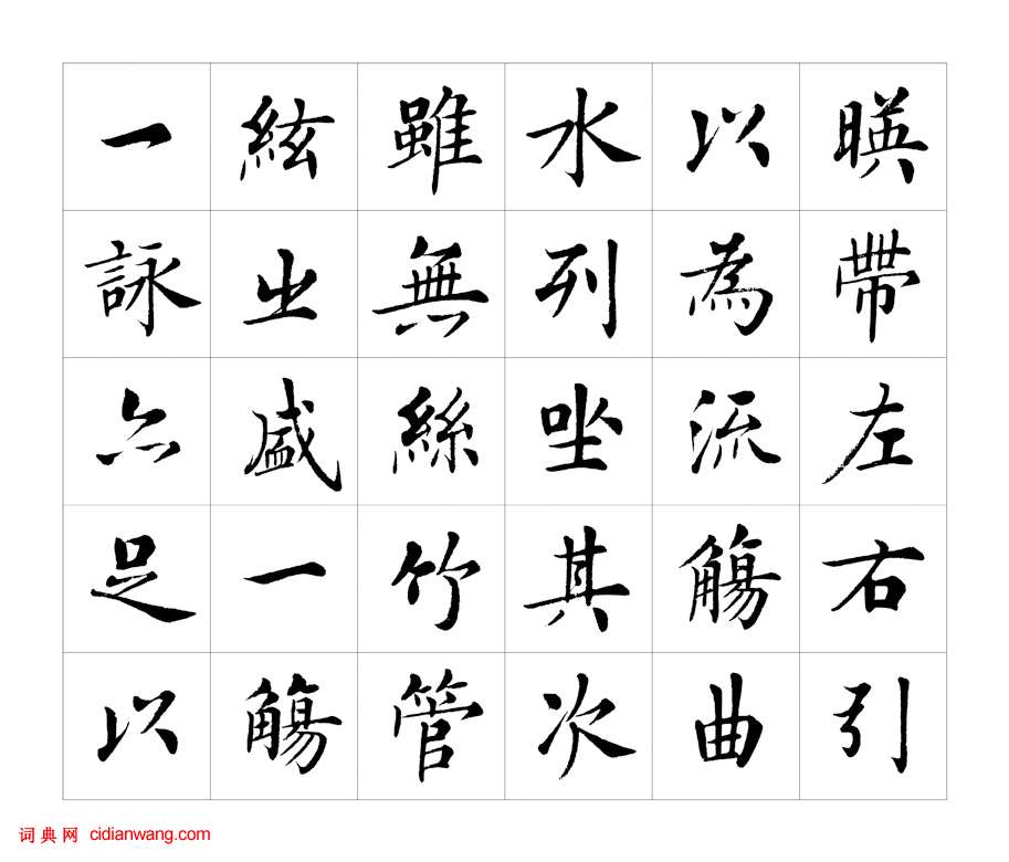 房弘毅楷书《兰亭序》_房弘毅书法欣赏_中国书画作品_零二七艺考