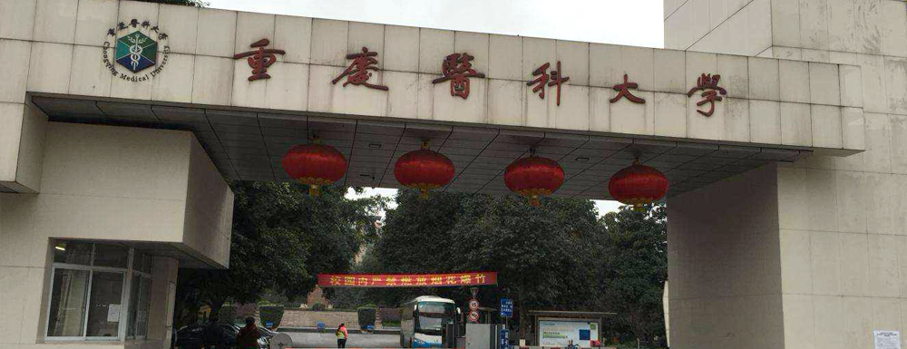 重庆医科大学校园实拍图