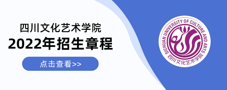 2022四川文化艺术学院高考招生章程招生简章发布状态2022高考招生章程